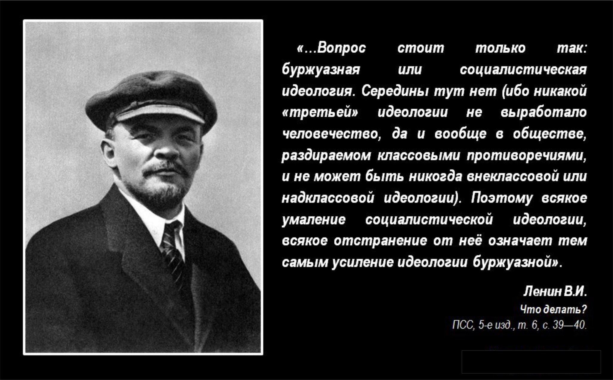 Идеология Ленина