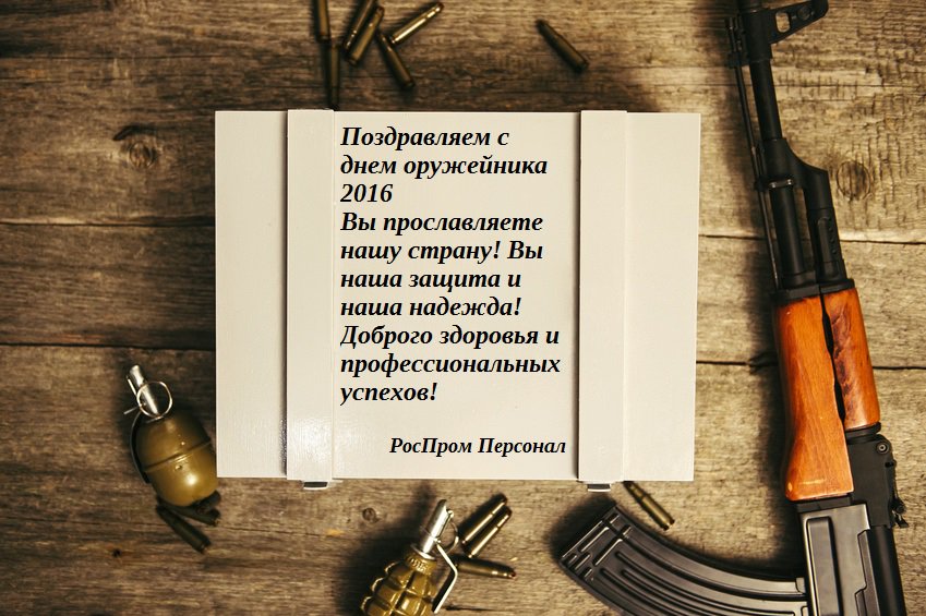 Днем, поздравление с днем оружейника картинки