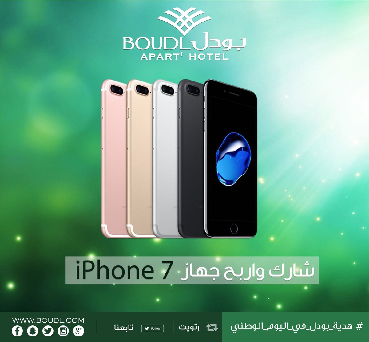 BoudlHotels's tweet photo. شارك في مسابقة 
#هدية_بودل_في_اليوم_الوطني 🇸🇦
واربح جهاز ايفون 7  📱
الشروط 
١.رتويت
٢.متابعة @BoudlHotels https://t.co/PU8jLTQGrO