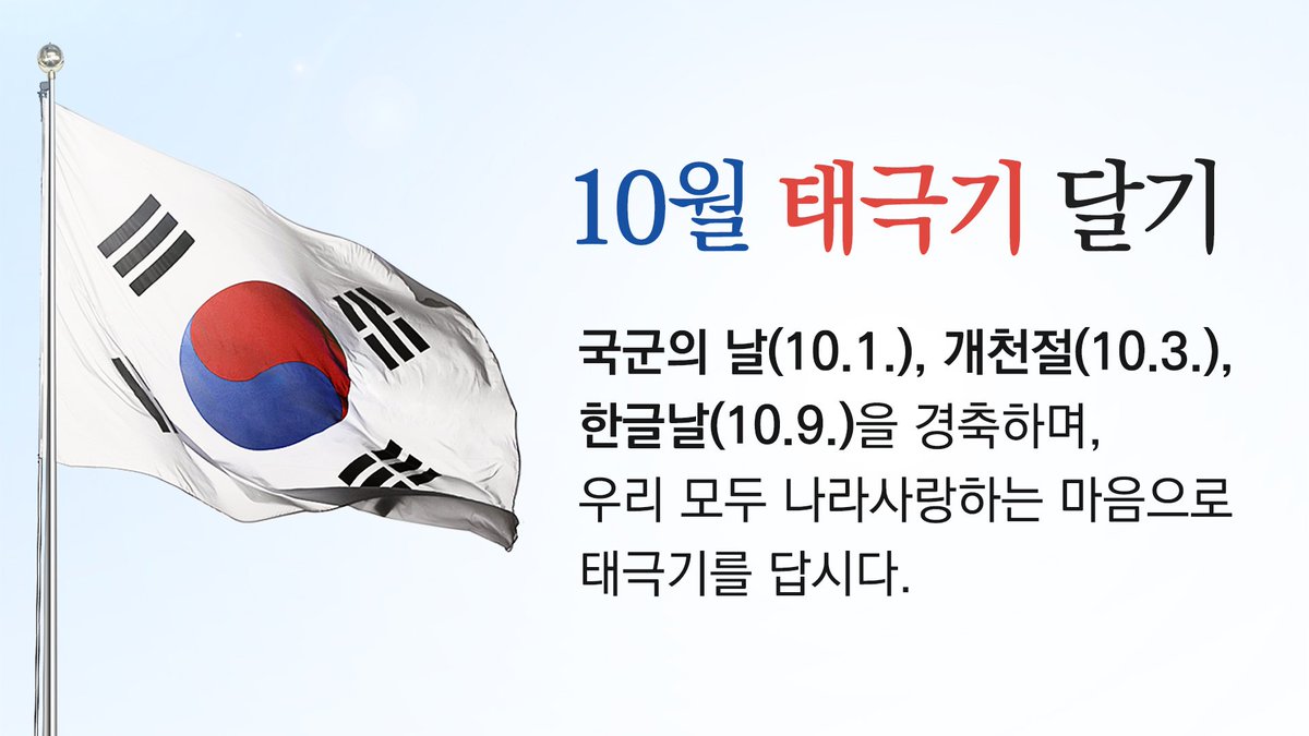10월 성남시민 나라사랑 태극기 달기 운동. 국군의날(10.1), 개천절(10.3), 성남시민의 날(10.8), 한글날(10.9)은 태극기를 게양합니다 #성남시