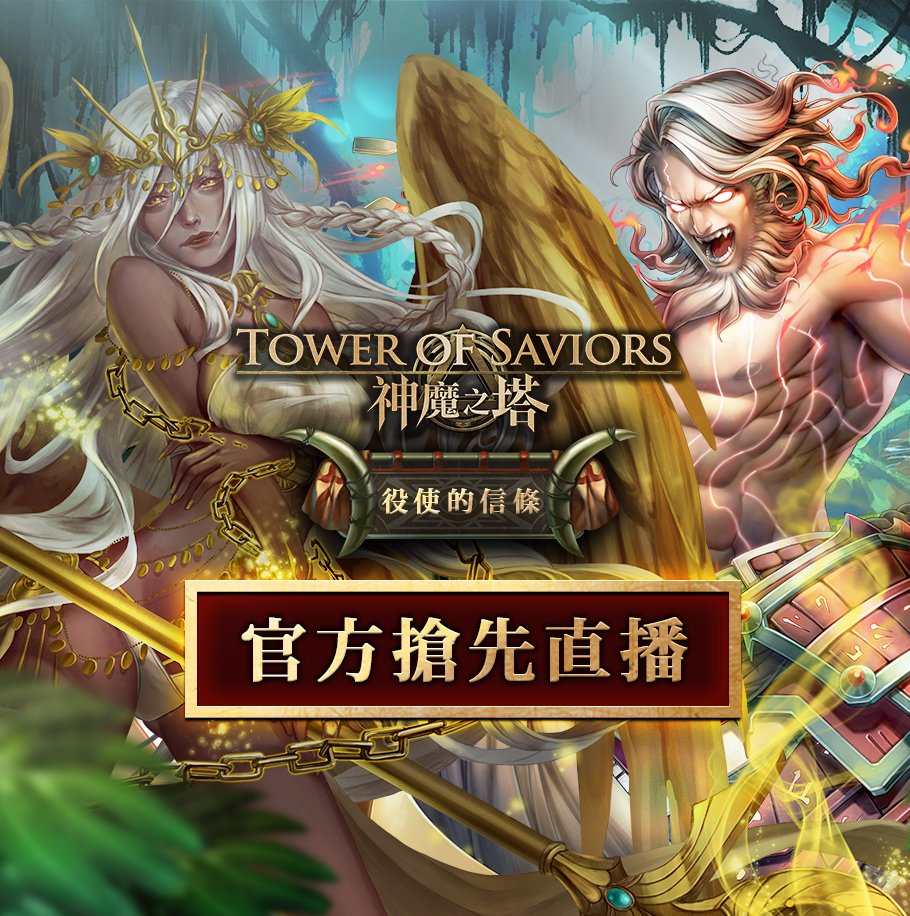 tos_zh2016's tweet photo. 直播預告: 神魔之塔 12.3 版本現正更新中, 今晚 18:30更會進行官方直播帶大家體驗新版本的最新功能及全新抽咭活動。
敬請今晚鎖定: https://t.co/SLhyCN9VZF

#這次的直播主是神魔團隊
#看直播送好禮 https://t.co/PcL3LxbyfU