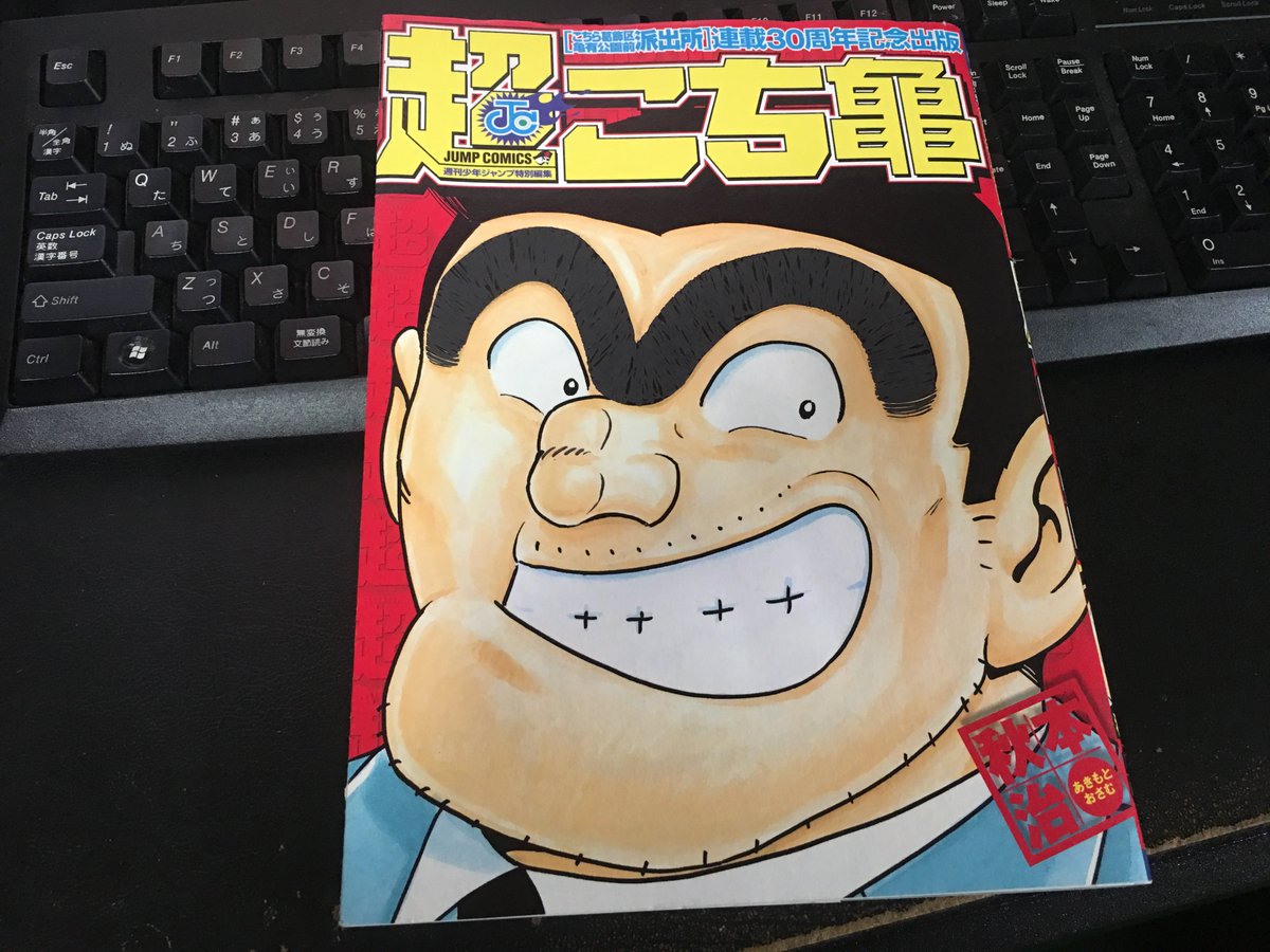 押入れ見たら2006年発売の『こちら葛飾区亀有公園前派出所』連載30周年
