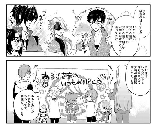 【原稿の切れ端】おばあちゃんのいる本丸は割とリアルタイムで進んでる設定なので、丁度今日はこんな感じだったようです。「敬老の日」 