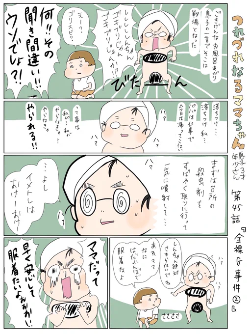 つれづれなるママちゃん~息子3歳(年少さん)~
第45話 全裸G事件② 