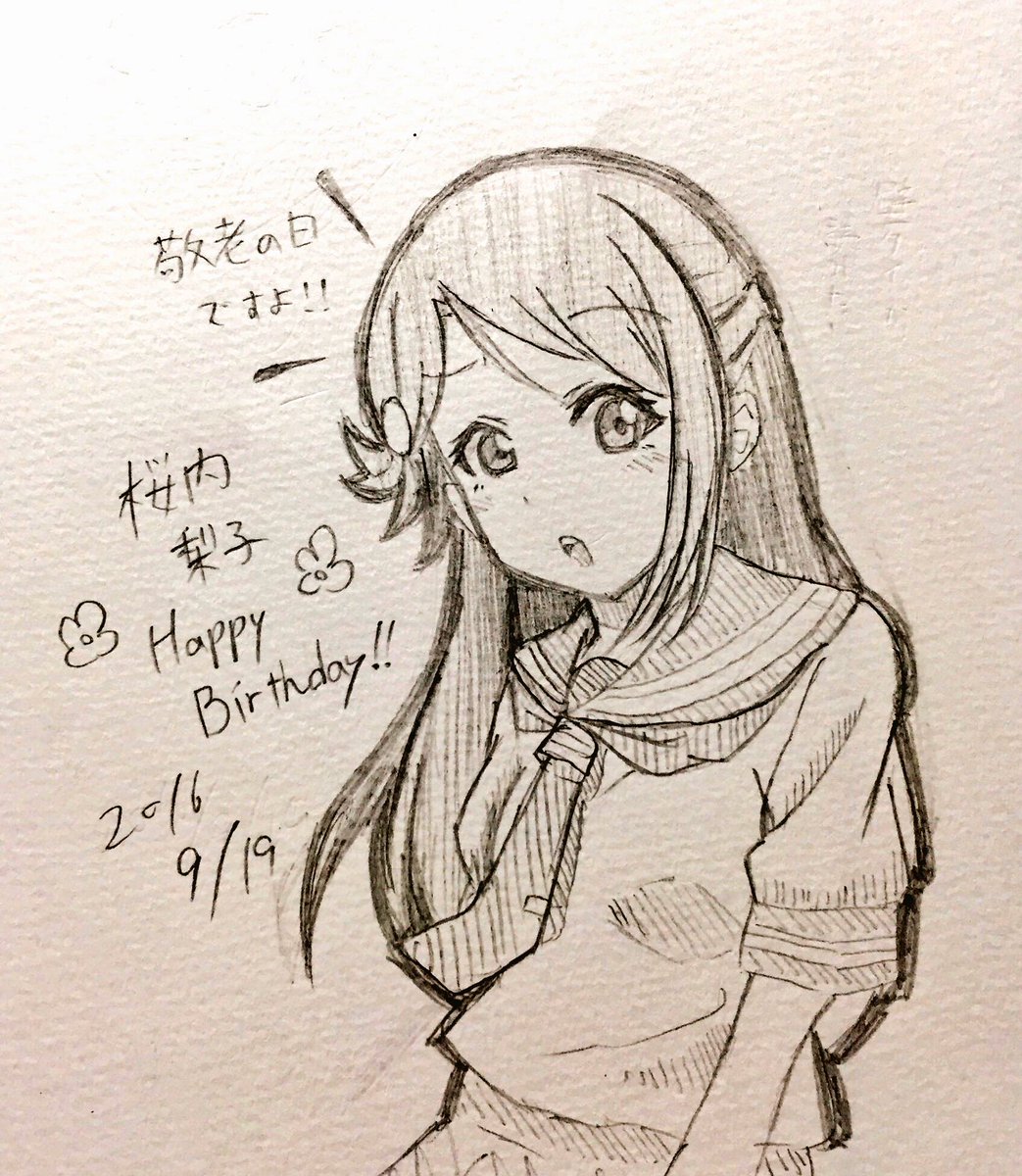梨子ちゃんおめでとう!
どうでもいいかもしれませんが今日は敬老の日ですね。
#桜内梨子生誕祭2016 