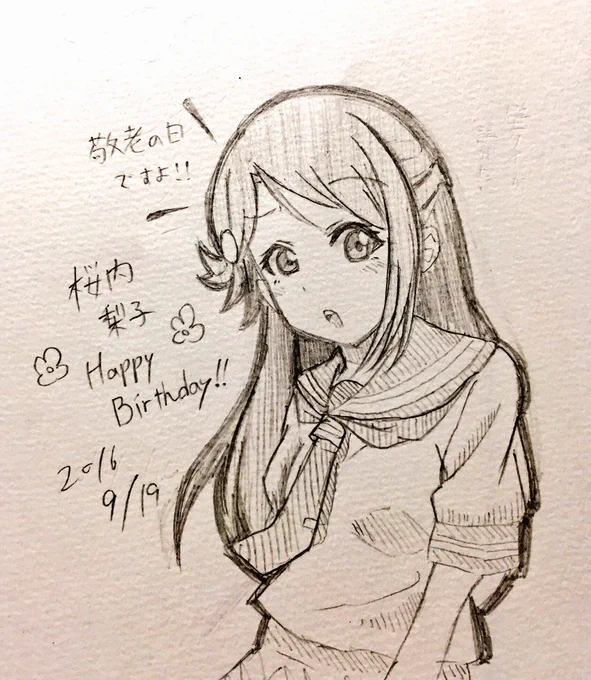 梨子ちゃんおめでとう!
どうでもいいかもしれませんが今日は敬老の日ですね。
#桜内梨子生誕祭2016 