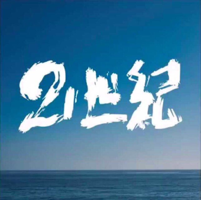 非売品】ハルカミライ 21世紀
