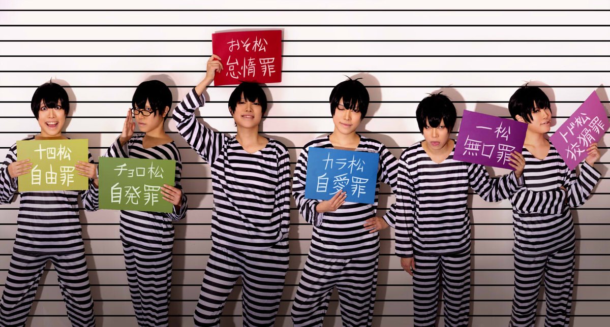 くろきの Twitter પર おそパーの囚人松 撮影 いちじょう 六つ子 くろきの