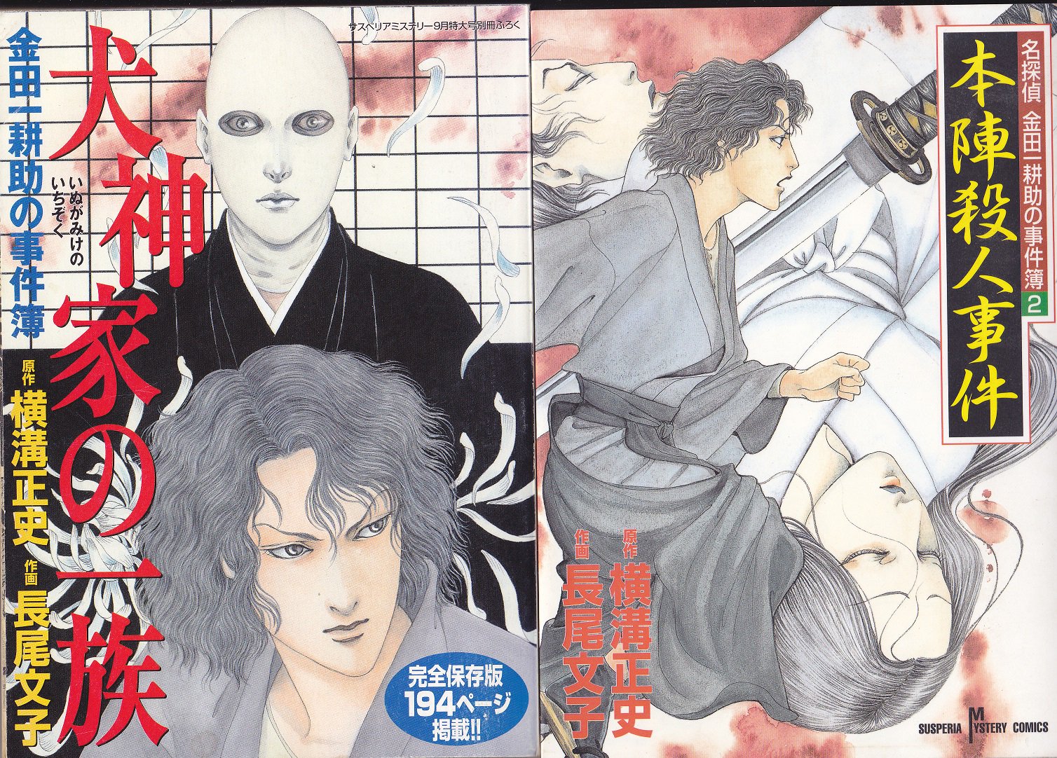 悪魔の手毬唄 長尾文子 サスペリアミステリー 付録 横溝正史 - 女性漫画 悪魔の手毬唄 長尾文子 サスペリアミステリー 付録 横溝正史 - 女性漫画