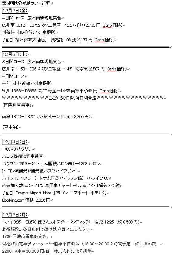はいらーある 満鉄客車からの香港トラムチャーターで優勝ツアー 主催者である私は 12月5日のジェットスターbl678便 ハノイ0935 香港1225 12月6日のピーチ深夜便mm68便 香港0125 関空0550 を手配しました 参加を希望される方 航空券については各自手配を