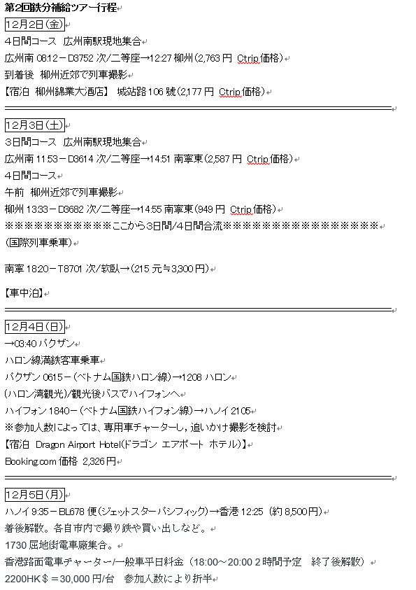 はいらーある 満鉄客車からの香港トラムチャーターで優勝ツアー 主催者である私は 12月5日のジェットスターbl678便 ハノイ0935 香港1225 12月6日のピーチ深夜便mm68便 香港0125 関空0550 を手配しました 参加を希望される方 航空券については各自手配を