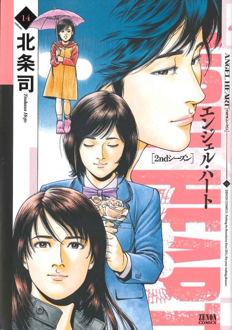 【最新第⑭巻、明日9月20日発売!!】

香が自らの命と引き替えに救った少女は今、14歳になっていた――。
エンジェル・ハートの原点である"あの雨の日"の先の物語が今、時を超えて動き出す――。 