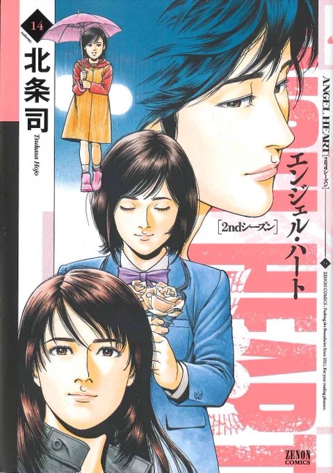 【最新第⑭巻、明日9月20日発売!!】

香が自らの命と引き替えに救った少女は今、14歳になっていた――。
エンジェル・ハートの原点である"あの雨の日"の先の物語が今、時を超えて動き出す――。 