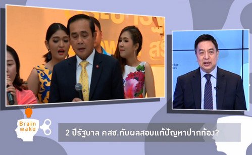 BkkVoice's tweet photo. 2 ปีรัฐบาล คสช. กับผลสอบแก้ปัญหาปากท้อง? / Brain Wake https://t.co/j2xvkMrr4I https://t.co/nBxuwZJtgs