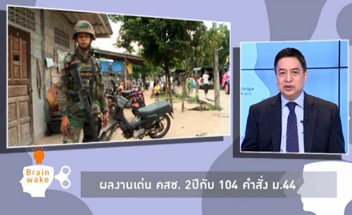BkkVoice's tweet photo. ผลงานเด่น คสช. 2 ปีกับ 104 คำสั่ง ม.44 / Brain Wake https://t.co/nNFnxQaOQT https://t.co/jGKs339Djv