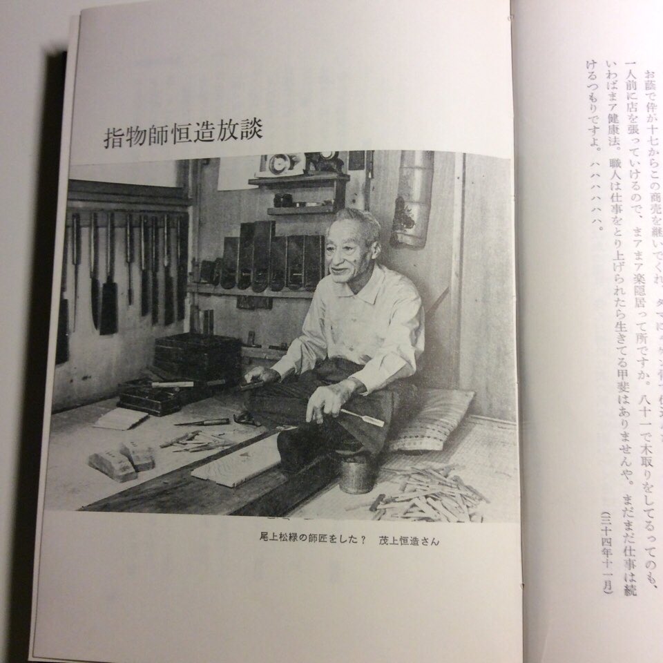 吉房泰子 小袖生活 縫う着る暮らす בטוויטר 職人衆昔ばなし 斎藤隆介著 雑誌室内に連載されたものをまとめた本から 年数をかけて腕に磨きを掛けた先人の顔 べらんめえ調の聞き書きは読み応えある 目の前にある1日を重ね続けた姿 敬老の日だからカッコイイ