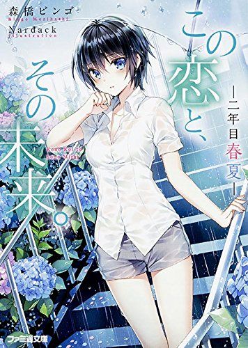 まとレーベル 打ち切りだったラノベ この恋と その未来 の最終巻が発売されることを受けて作者がコメント 読者の皆さんの声が編集部に届いたおかげ T Co O7vvmmgu5i ラノベ