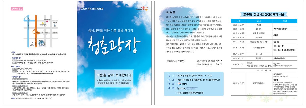성남시 정신건강 축제 " 청춘광장"
일시 : 2016. 9. 21(수)  10:00~17:00
장소 : 성남시청 1층 온누리실, 누리홀
참여단체 :  #성남시 정신건강 증진센터 등 8개 단체