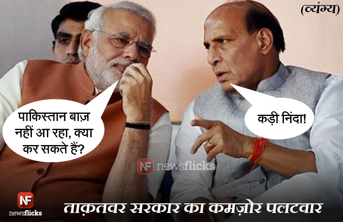 newsflickshindi's tweet image. व्यंग्यः पाकिस्तान की शह पर एक के बाद एक हमले हो रहे हैं और हम सिर्फ निंदा कर रहे हैं...#UriAttacks