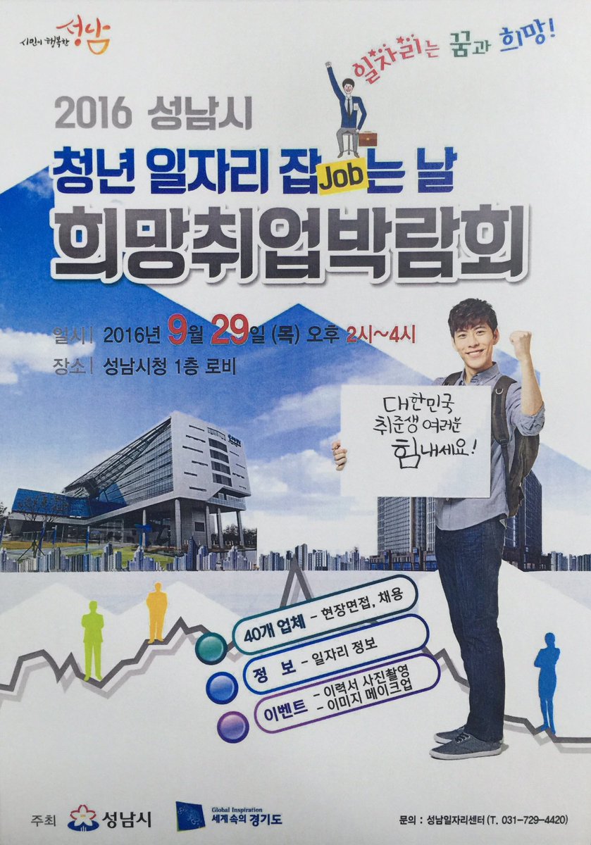 2016. 성남시 청년 일자리 잡(Job)는 날
희망취업박람회가 9월 29일(목)
14시부터 16시까지 2시간 동안
시청 로비에서 진행될 예정입니다.😋
40개 업체 참여. 빨리 잡(Job)으세요.

#성남시