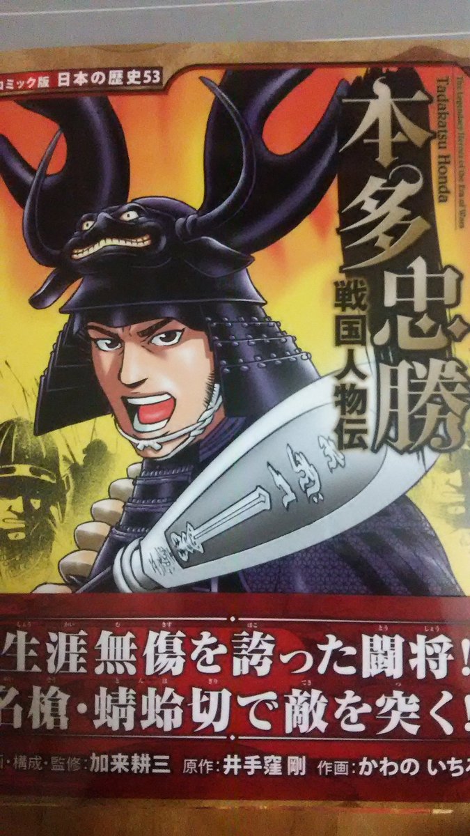 かわのいちろう 忘れてましたが 私が描いたポプラ社の学習漫画 本多忠勝 が発売されています 今回の 真田丸 の助命シーンも描いていますよぉ 来週には忠勝は退場らしいので ちょうどいい時期の発刊かも 良かったらご覧ください 真田丸 かわのいちろう 忘れてましたが 私が描いたポプラ社の学習漫画 本多忠勝 が発売されています 今回の 真田丸 の助命シーンも描いていますよぉ 来週には忠勝は退場らしいので ちょうどいい時期の発刊かも 良かったらご覧ください 真田丸