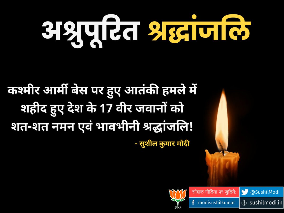 SushilModi's tweet photo. कश्मीर में शहीद जवानों को श्रद्धांजलि https://t.co/f4CZt1mXet