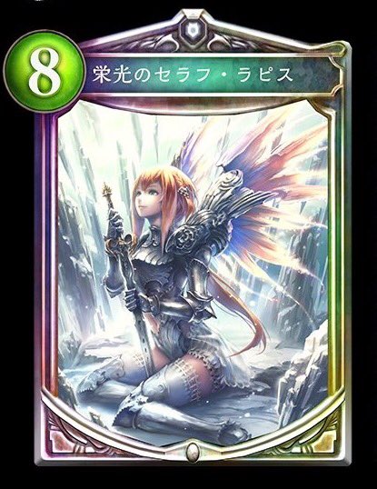 シャドウバース攻略ガイド Gameai シャドウバース攻略 新カード 栄光のセラフ ラピス 蘇りし熾天使 目覚めし熾天使 封じられし熾天使 の性能と考察 T Co Hyqbw5xgka 考察記事はこちら 封印された熾天使で 栄光に導け