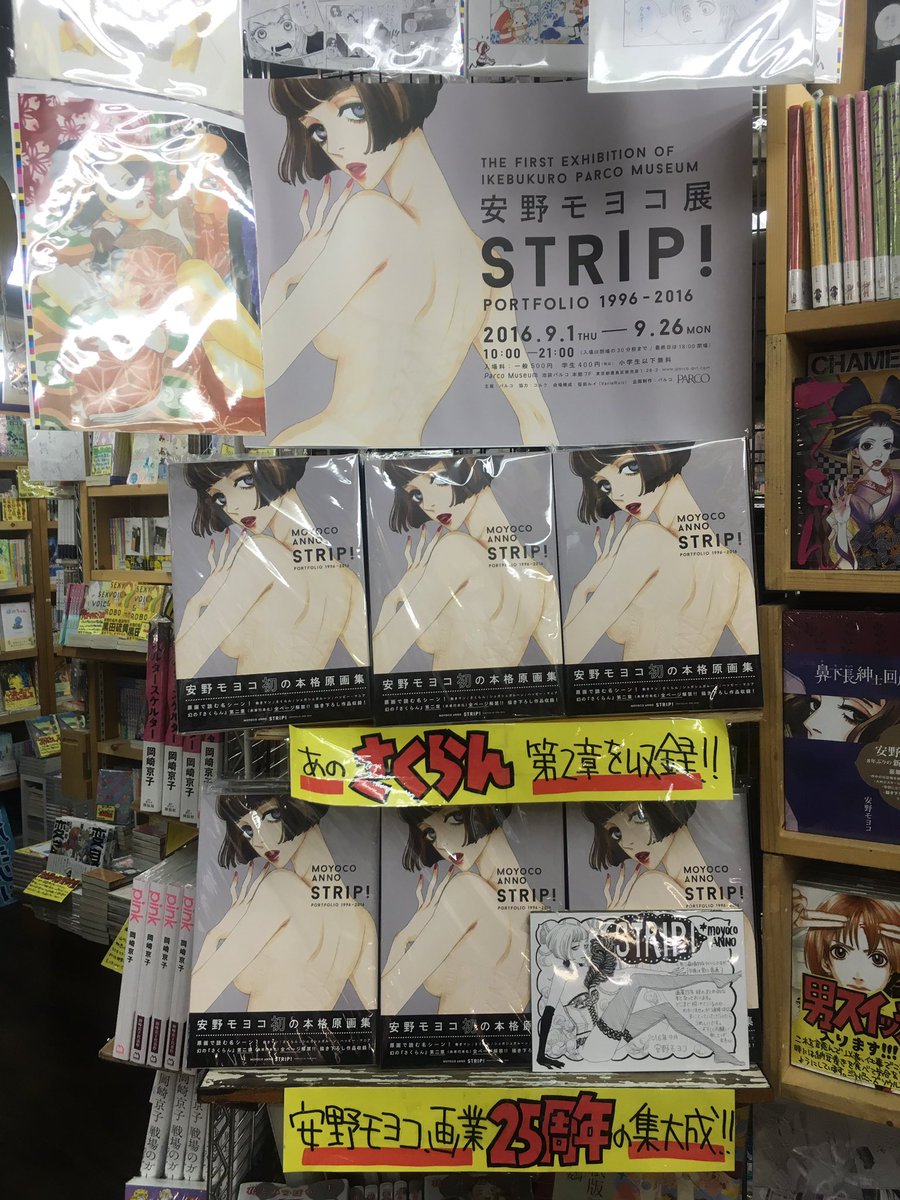 ヴィレッジヴァンガード下北沢 On Twitter コミック 現在個展を開催中の安野モヨコ先生の画集 Strip は画業25周年の集大成ともいえる超豪華な内容 こちらの発売に併せて売り場では複製イラストの展示 既刊タイトルを揃えて大展開中です さくらん第二章は