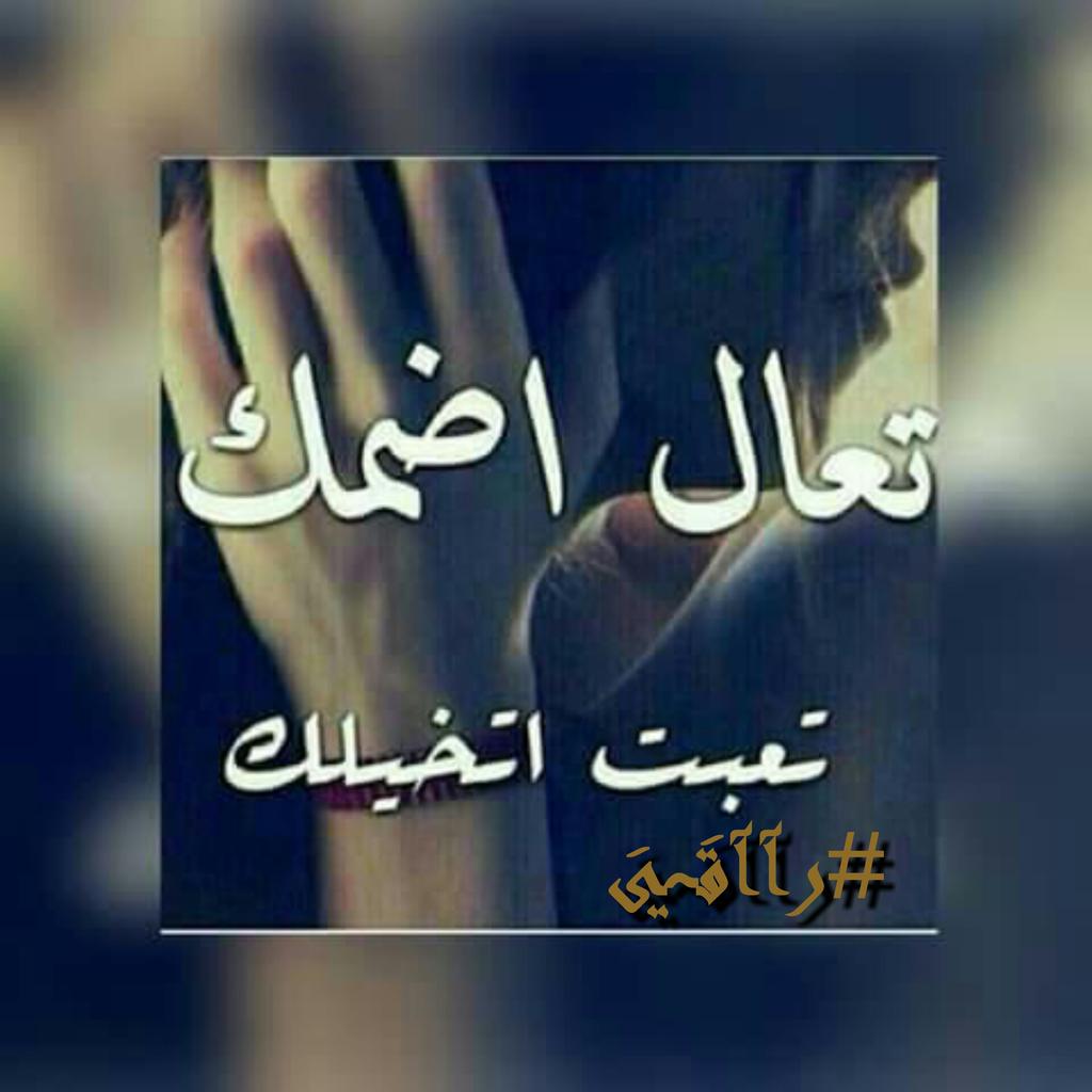 و مهما زادت تكنولوجيا الاتصال .. عمرها ما توصل احساس اللقاء !! #رآآقَہيَ_