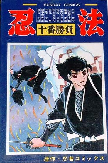 忍法十番勝負 リレー漫画/1964/冒険王 堀江卓→藤子不二雄Ⓐ→松本零士