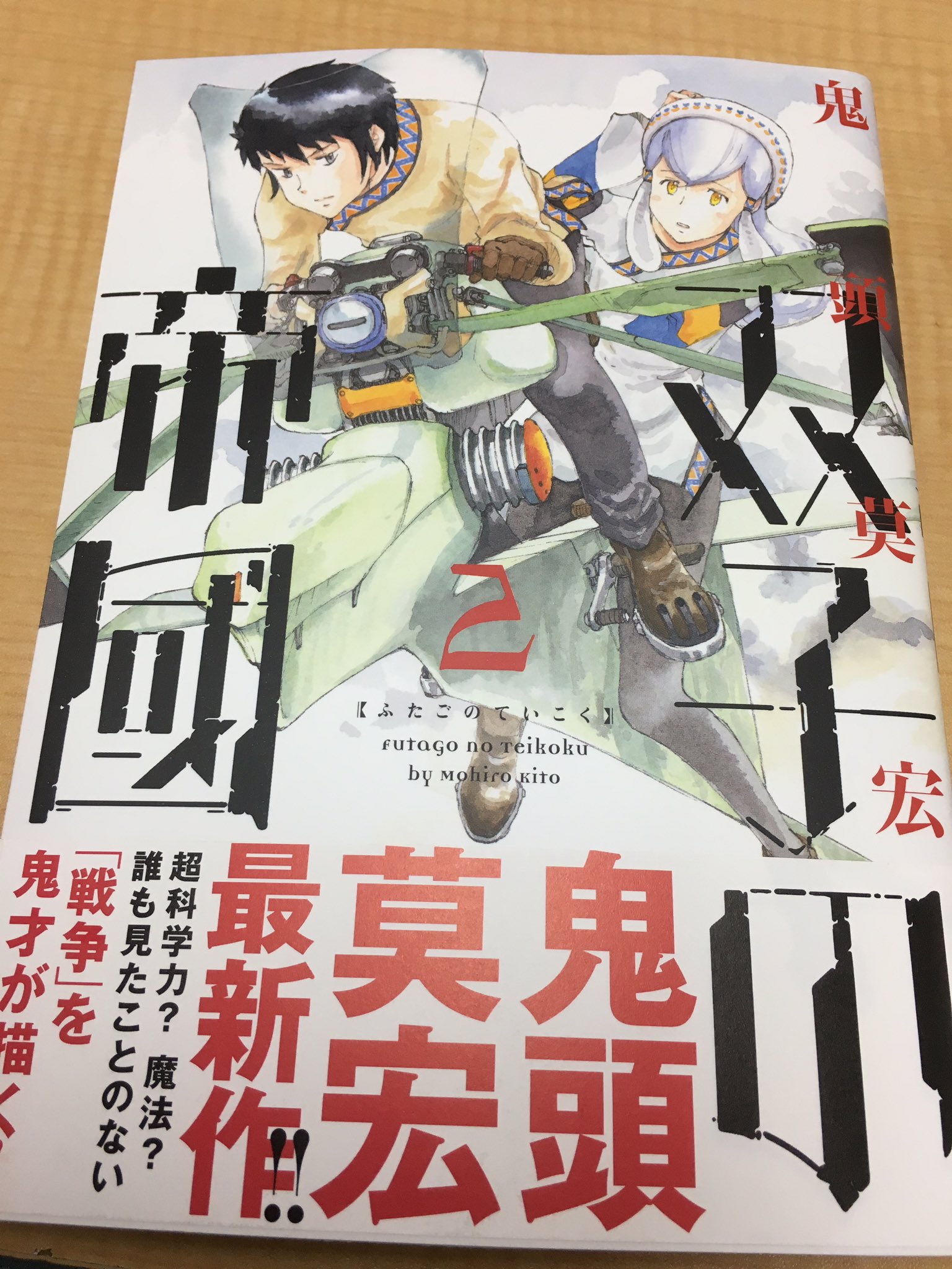 鬼頭莫宏 漫画bot Pa Twitter 最新刊です 双子の帝國 巻 ただただテンションが上がりました 笑 鬼頭莫宏の描く大量の女の子 マイルス読者なら確実にギョッとする一コマ 鬼頭莫宏のファンで良かった 確実にと思えるでしょう 一ファンとして大喜びです 鬼頭莫宏 漫画bot Pa Twitter 最新刊です 双子の帝國 巻 ただただテンションが上がりました 笑 鬼頭莫宏の描く大量の女の子 マイルス読者なら確実にギョッとする一コマ 鬼頭莫宏のファンで良かった 確実にと思えるでしょう 一ファンとして大喜びです