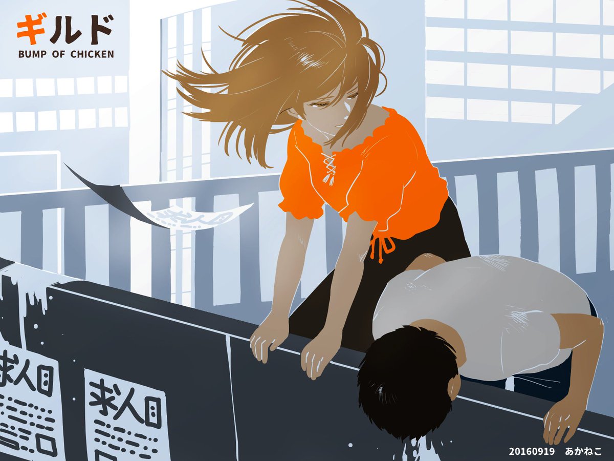 あかねこ Auf Twitter その場しのぎで笑って 鏡の前で泣いて 当り前だろう 隠してるから 気付かれないんだよ ギルド Bump Of Chicken ふぁぼされた数だけ好きな曲のフレーズをイラスト付きで載せる