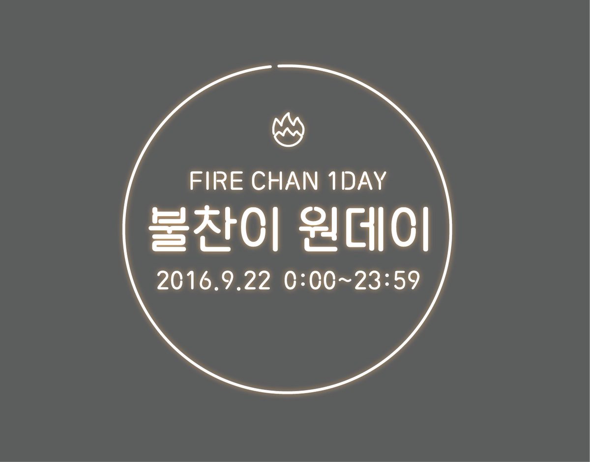 firefox_1127's tweet photo. 🔥불찬이 원데이🔥
9월 22일 목요일에 만나요~! ( •̀ㅍ•́ )✧

☆이 트윗을 ★RT★해주신 분들 중 한분께 불찬이를 보내드립니당!☆

https://t.co/8hMGGpYaIK https://t.co/jVQhZB402g