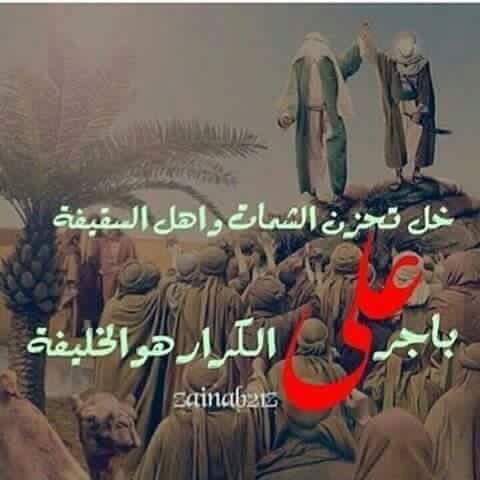 باجر نريد اروح عدنه انتخابات 
بس لعلي الكرار نطيهه أصوات 
نهنئكم بعيد الغدير الاغر