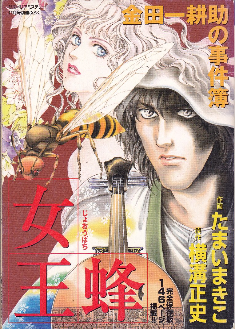 芦辺 拓 على تويتر コミカライズでは たまいまきこさんの 女王蜂 も大胆な脚色でよかった あすかコミックスで出た あとサスペリアミステリーのふろくになった 同じくこの方による 檻の中の女 は原作こんなによくできてたっけと思った部分が漫画オリジナルだった