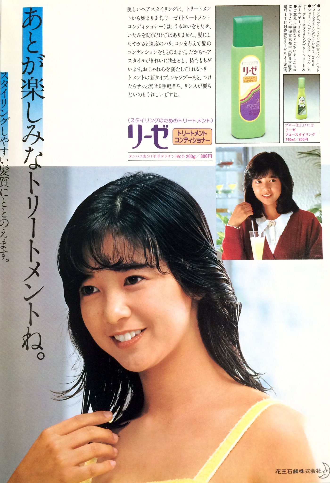 昭和太郎 あとが楽しみなトリートメントね 宮崎美子 花王リーゼ 広告 19 小さい写真の美子サン キセキの可愛らしさ T Co H18jmmcukd Twitter