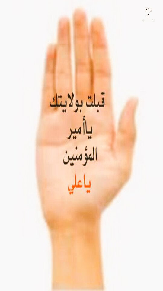 يوم الغديرِ بهِ الآيات قد نزلت
والطُّهر بلغها و الحجةُ اكتملت
طوبى لمن نفسهُ بالمرتضى رضيت

متباركين بـ #عيد_الغدير