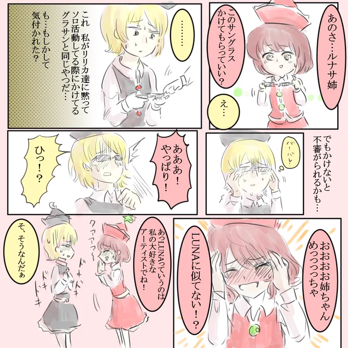 LUNAという芸名でこっそりソロ活動してるルナサ姉の受難 