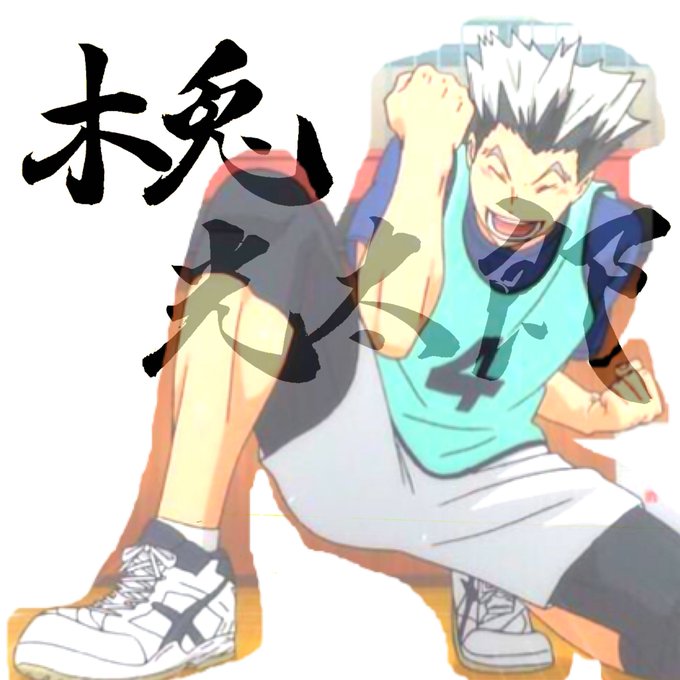 A List Of Tweets Where ゆい Hqloveeeee Was Sent As 木兎光太郎生誕祭16 1 Whotwi Graphical Twitter Analysis