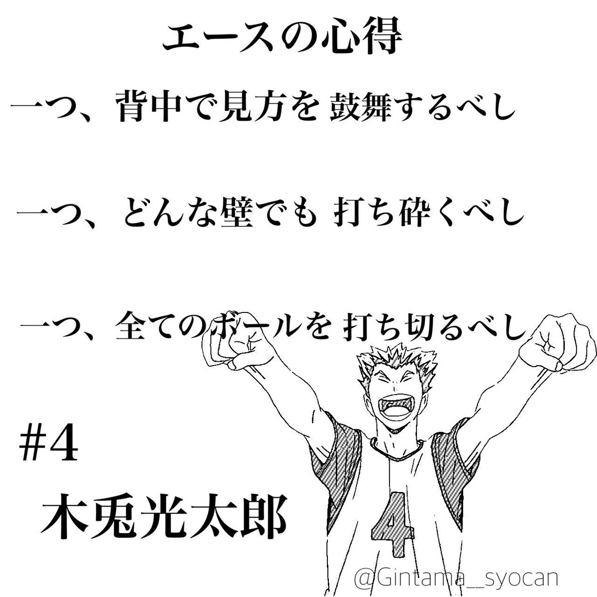 汰ム ハンプティロック買った A Twitter 木兎光太郎生誕祭 ぼっくん誕生日おめでとﾍｲﾍｲﾍｰｲ エースの心得がかっこよすぎ シンプルに作ってみました 木兎しょぼくれモードでも最後は決めてくれる さすが エース 木兎光太郎生誕祭16 ヘイヘイヘーイ