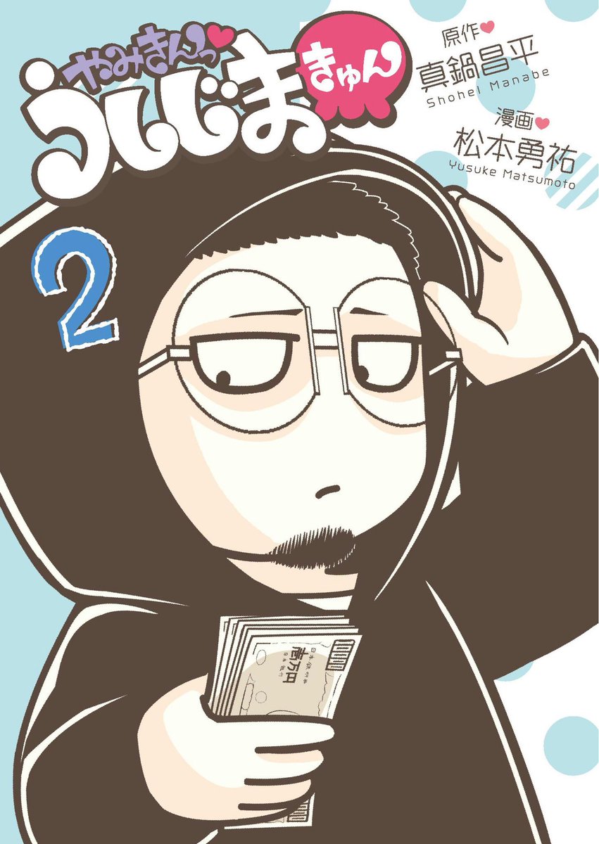 ট ইট র 松本勇祐 告知 本日9 火 やみきんっ うしじまきゅん 第2集の発売日です スピンオフのギャグ4コマです 本家 ウシジマくん最新刊と同時発売 よろしくお願いしますー