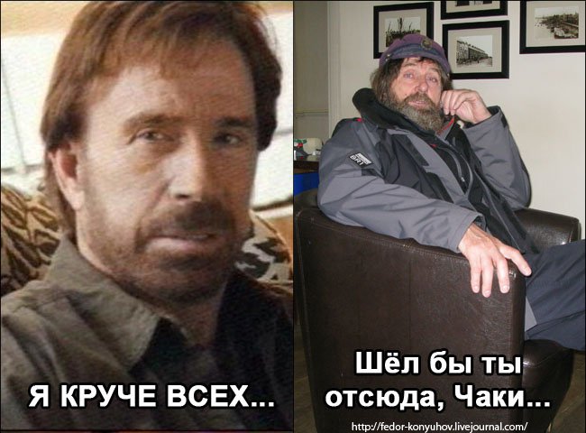 Конюхов хули дома. Мемы про Федора Конюхова