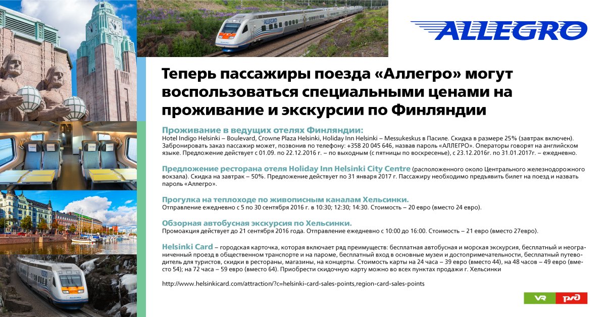 Заманчивые скидки для пассажиров "Аллегро"!

 #Финляндия #Путешествия #Скидки #Аллегро