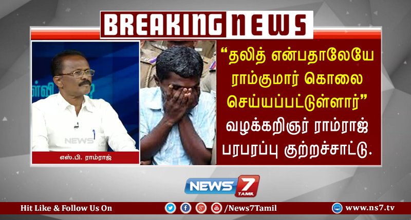 news7tamil's tweet image. #BREAKING

“தலித் என்பதாலேயே ராம்குமார் கொலை செய்யப்பட்டுள்ளார்”

 #KelviNeram | #SwathiMurderCase