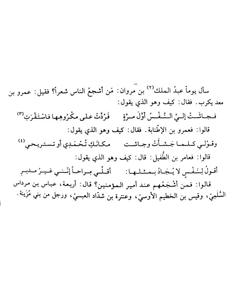 Stories_Arabs's tweet photo. أشجَع ألنّاس شِعراً
#قصص_العرب 
 #على_خطى_العرب #أدب https://t.co/j8IuDcjV7y