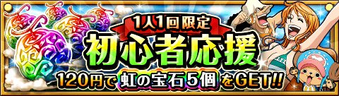 1人1回限定 初心者応援！虹の宝石5個
★9/6(12:00)から販売開始！★
お得な1回限りの「虹の宝石」販売！
bnent.jp/optw/　#トレクル