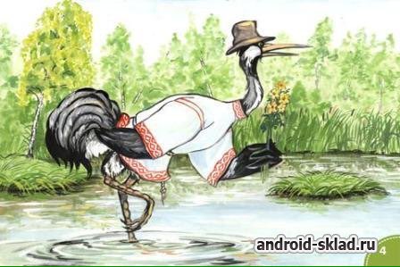 Сказка журавль и цапля русская народная сказка. Русская сказка журавль и цапля. Сказка журавль и цапля. Русские народные сказки журавль и цапля. Сказка журавль и цапля.
