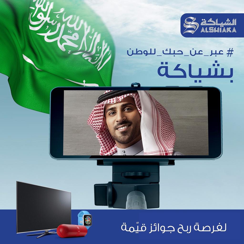 Alshiaka's tweet photo. شاركنا عبارة،صورة أو فيديو تعبر فيها عن حبك ل#السعودية مع هاشتاق #الشياكة لفرصة ربح جوائز قيمة #اليوم_الوطني_السعودي https://t.co/W42At7blbI
