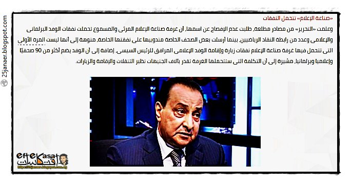التحرير : محمد الأمين رئيس قنوات "سي بي سي" ورئيس غرفة صناعة الإعلام، تحمل نفقات الوفد البرلمانى للسيسى كفيل الرحلة