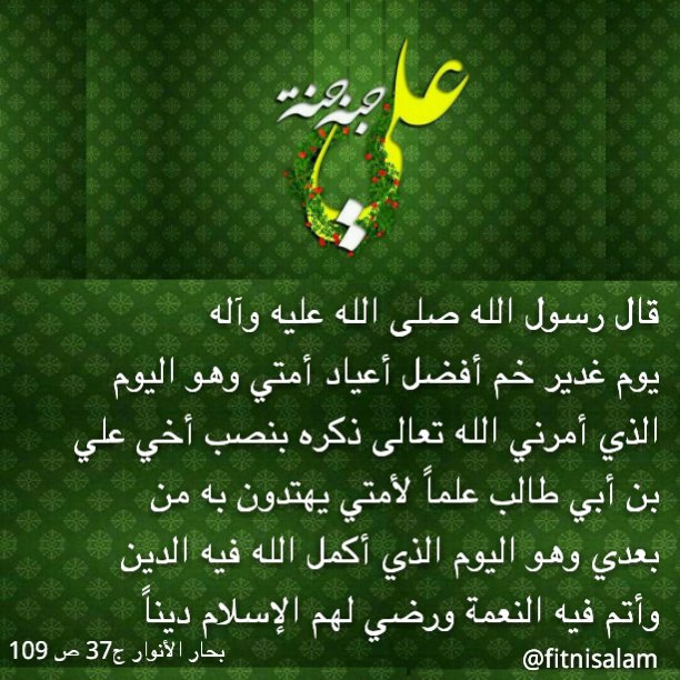 تبارك إسمك الزاهي علياً
بأمر الله أصبحت الوصيا
وقال النبي يوم الحج مهلا
فإني بأمر الله نصبت الوليا
#عيد_الغدير_اﻻكبر